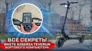 Электросамокат White Siberia Teverun тонкости настройки