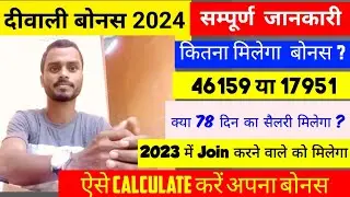 दीवाली बोनस खुशखबरी || Railway Diwali Bonus Announce || कितना मिलेगा बोनस / 2024 में joining को नहीं