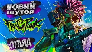 ВИЙШОВ НОВИЙ ШУТЕР FRAGPUNK!ПЕРШЕ ВРАЖЕННЯ