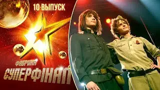 Фабрика зірок. Суперфінал (2010) - 10