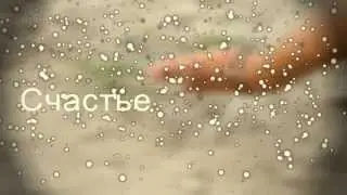 Счастье