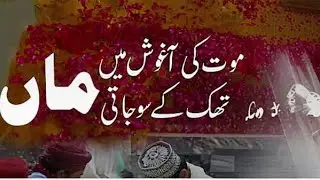 Maut ki aagosh mein jab thak ke so jaati hai man/naat 