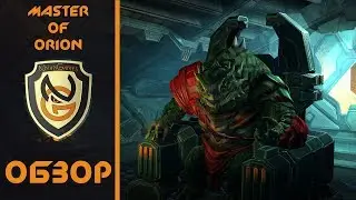 Обзор игры Master of Orion (Early Access)