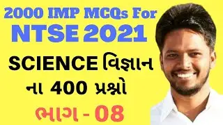 2000 McQ for NTSE 2021 | NTSE preparation in GUJARATI | NTSE Preparation Class 10 | NTSE Science 08