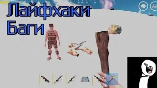 ЛАЙФХАКИ | БАГИ | Oxide: Survival Island