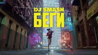 DJ Smash - БЕГИ feat. Poёt (mood video)