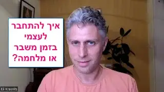 התמודדות עם מלחמה, ניתוק רגשי וחיבור רגשי, אבדן ואבל - איך להתחבר לעצמי? איך להתאחד ולצמוח יחד?