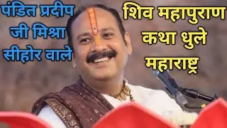 Day - 02 || श्री माँ लक्ष्मी शिवमहापुराण कथा ll पूज्य पंडित प्रदीप जी मिश्रा ll महाराष्ट्र