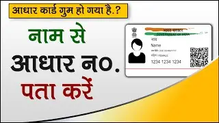 how to find aadhar number using name | know aadhar number by name |  find lost aadhar card