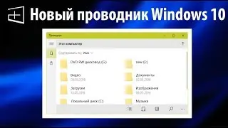 Новый проводник Windows 10! ● Каким он будет?