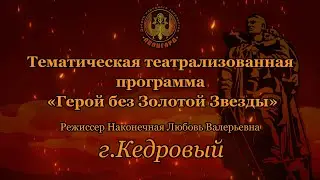 город Кедровый «Герой без Золотой Звезды»