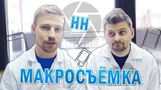Научные Нубы - Макросъёмка