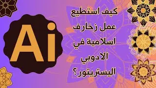 كيف استطيع  عمل زخارف اسلامية في الادوبي اليستريتور ؟