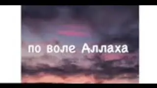 Прекрасный нашид ♥♥♥♥♥♥