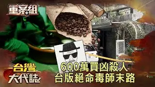 600萬買凶殺人 台版的絕命毒師末路《 @ebcOhMyGod  重案組》20230617｜楊茹涵