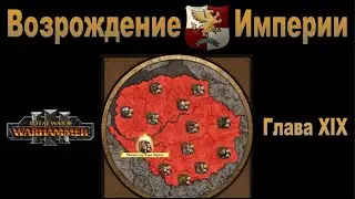 Возрождение Империи #19 (Total War: Warhammer 3, Patch 5)