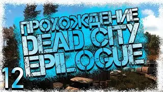 Прохождение DEAD CITY EPILOGUE #12 - Лаборатория X-10