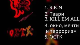 КошаК - «ОСТК» [demo]