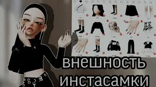 СОЗДАЮ ИНСТАСАМКУ?😳внеха в зепето для девочек.