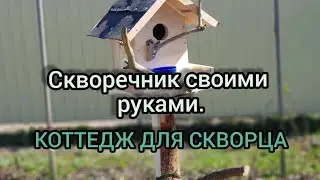 СКВОРЕЧНИК СВОИМИ РУКАМИ. КОТТЕДЖ ДЛЯ СКВОРЦА.