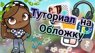 🌸👀 Туториал на обложку для видео ( Avatar World ) 👀🌸