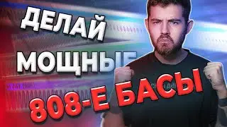 8 ЛАЙФХАКОВ для МОЩНОГО и ИНТЕРЕСНОГО 808-го БАСА | БИТМЕЙСТЕР #1