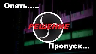 Пропуск кадров на стриме | OBS настройка | Пропуск сети