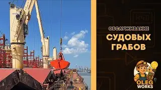 Судовые грабы: типы, обслуживание, частые проблемы