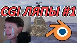 Нарезка забавных ляпов обзора 3D-моделей