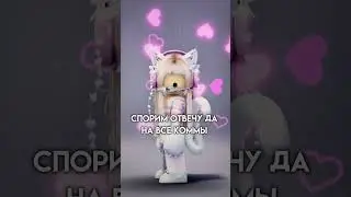 #roblox #друзя #robloxmemes #роблокс #fyr #videogamememes #актив #robloxedit #пасхалка #роблоксерша