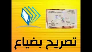 طريقة كتابة تصريح بضياع رخصة السياقة