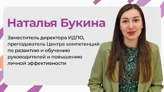 Наталья Букина — Заместитель директора ИДПО ДТСЗН