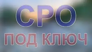 вступить в сро москва геодезия изыскания