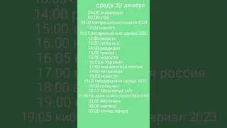 программа передач 18-24 декабря 2023