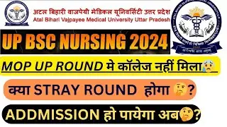 up BSC NURSING 🔥mopup round मे कॉलेज नहीं मिला😰stray round होगा?🤔addmission हो पायेगा अब?must watch🚨