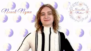 Finding the Path (excerpt from the website, from the Video Series 