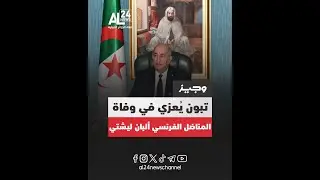 وجيز: سلوفينيا تكذّب مزاعم المخزن وتجدّد دعمها للشعب الصحراوي.. 3 أزمات قد تعصف بفرنسا
