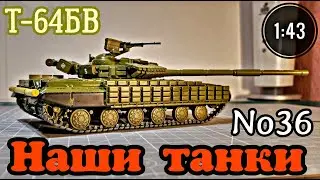 Наши танки №36 Т-64БВ 