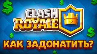 КАК КУПИТЬ ПАСС РОЯЛЬ? НОВЫЙ РАБОЧИЙ СПОСОБ ДОНАТА В Clash Royale