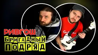 РивГош - БРИГАДНЫЙ ПОДРЯД / Аккорды, табы - Гитарин