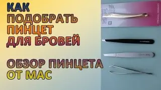 Как подобрать пинцет для бровей. Пинцет для бровей MAC