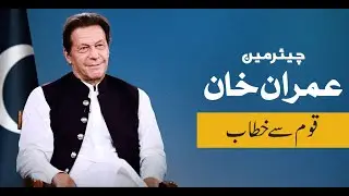 Chairman PTI Imran Khan's Important Address to Nation
