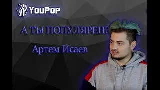 Тинто. Артем Исаев. Фотошоп. Кто такой? Интервью