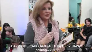 Поздравление на открытии салона КРАСОТКА в Шушарах