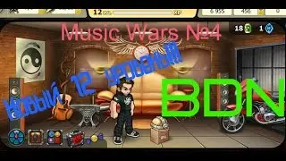 Music Wars №4. Новый 12 уровень!!!