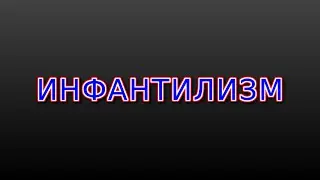Инфантилизм в культуре и в АйТи
