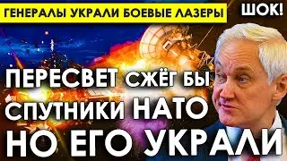 Терпение Белоусова лопнуло/Генералы украли Боевые лазеры/Пересвет сжёг бы спутники НАТО, но его НЕТ.