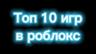 Топ 10 игр в роблоксе