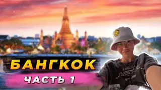 Vlog 22 | Бангкок: часть 1