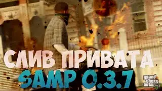 ● [SLIV] Слив приваток для samp 0.3.7●